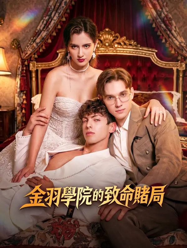 金羽學院的致命賭局