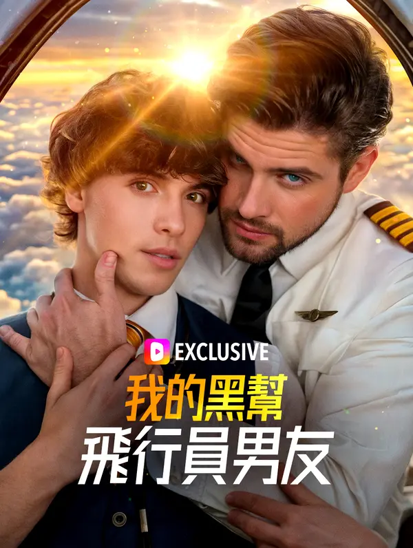 我的黑幫飛行員男友