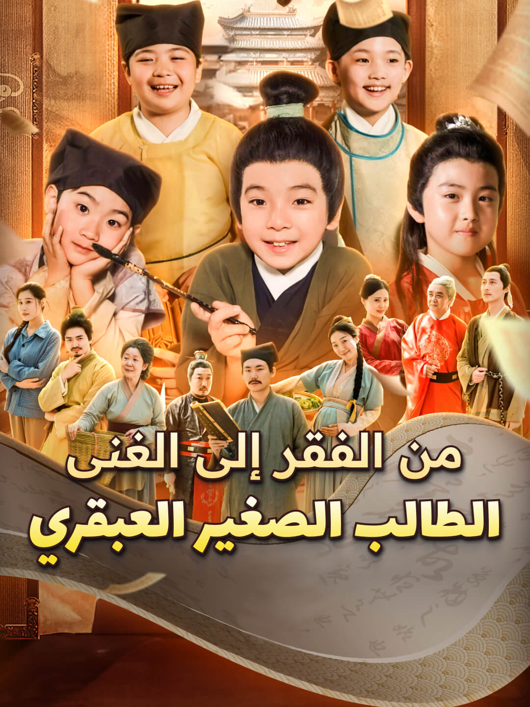 من الفقر إلى الغنى: الطالب الصغير العبقري