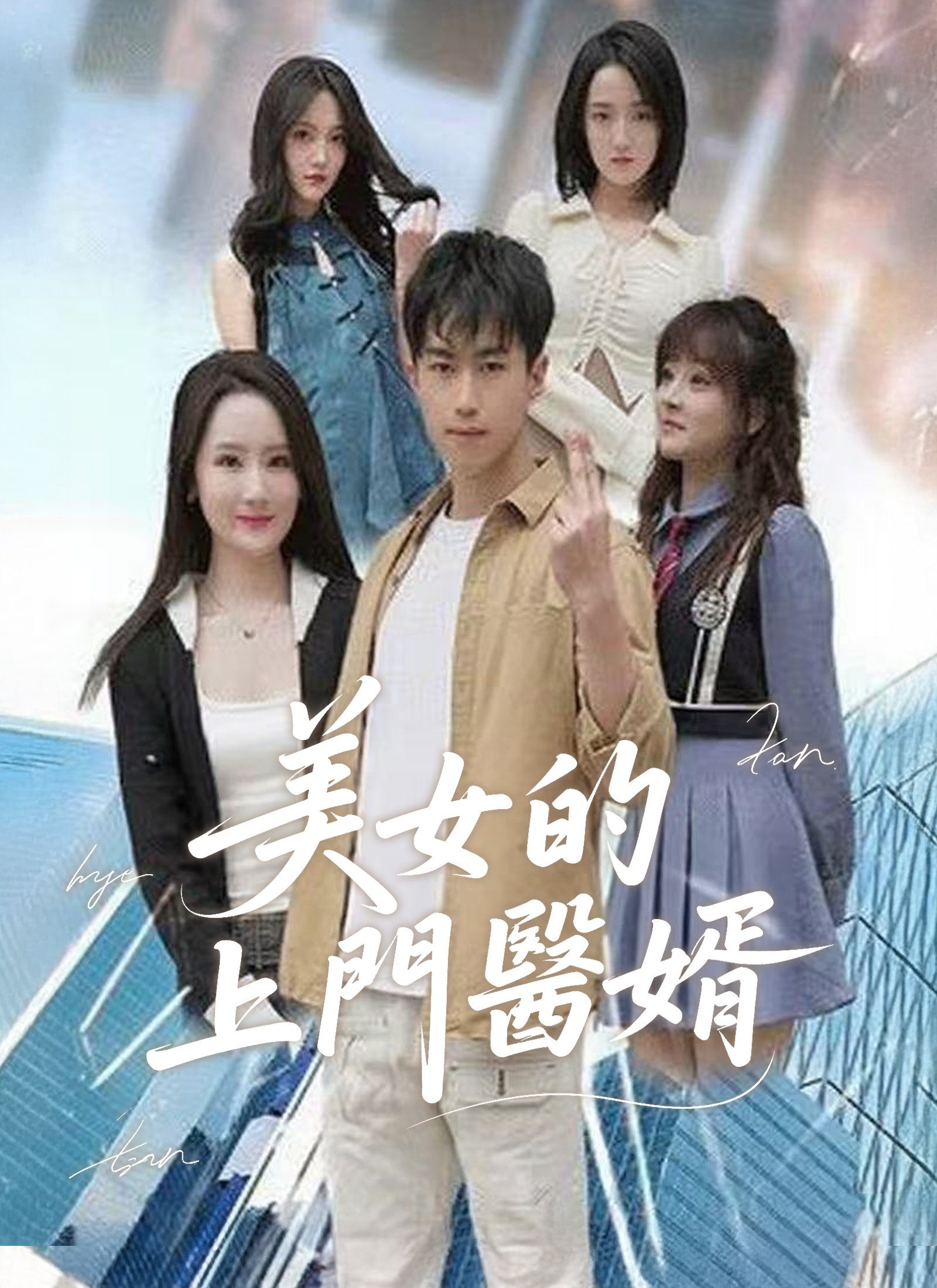 美女的上門醫婿