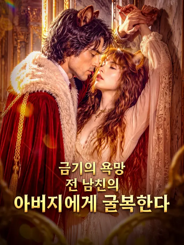 금기의 욕망, 전 남친의 아버지에게 굴복한다