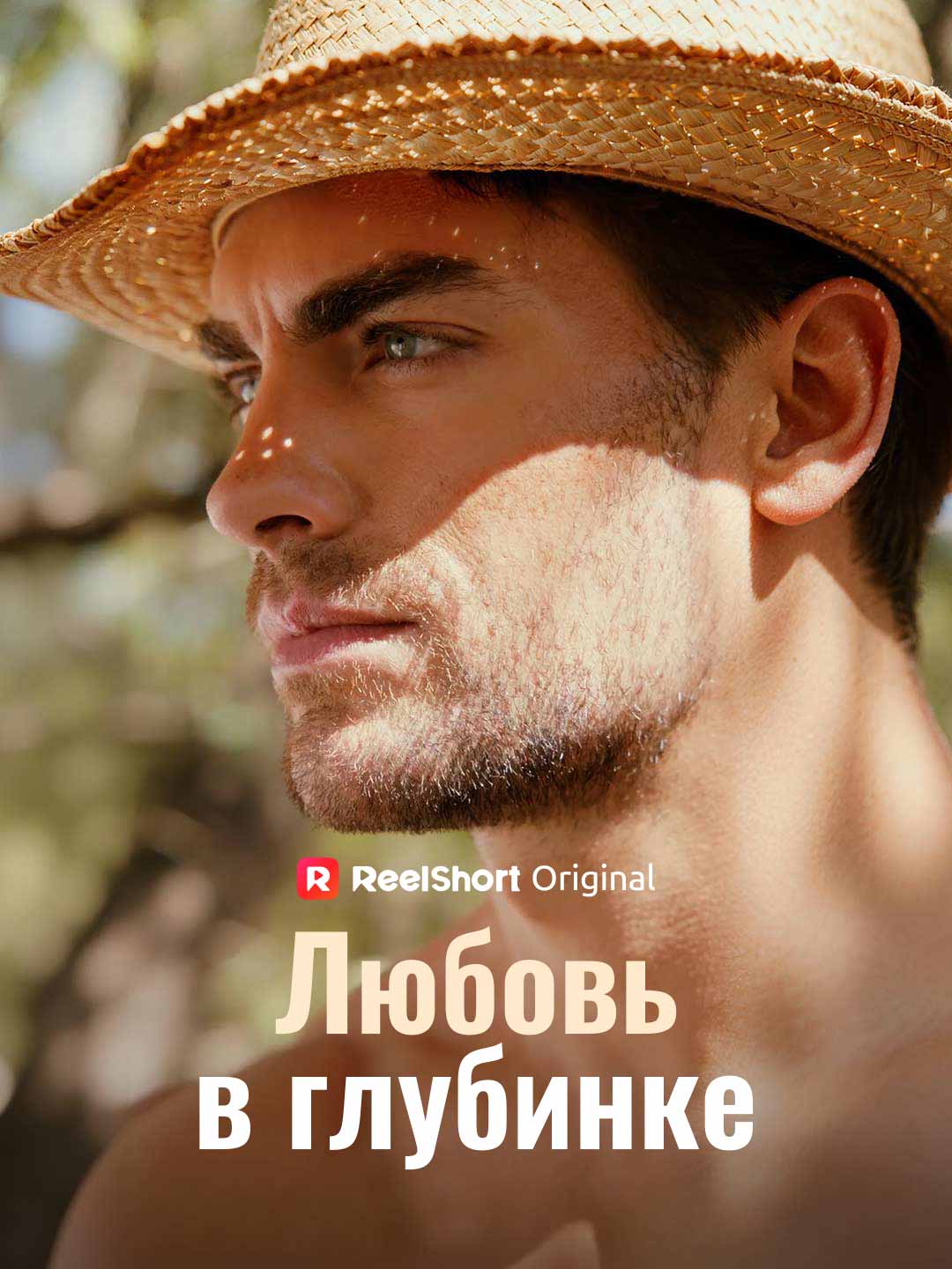 Любовь в глубинке