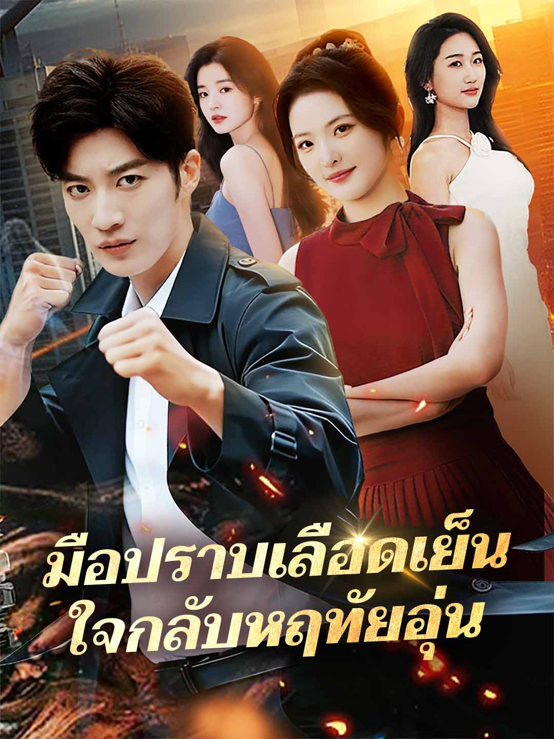 (Dubbing) มือปราบเลือดเย็น ใจกลับหฤทัยอุ่น