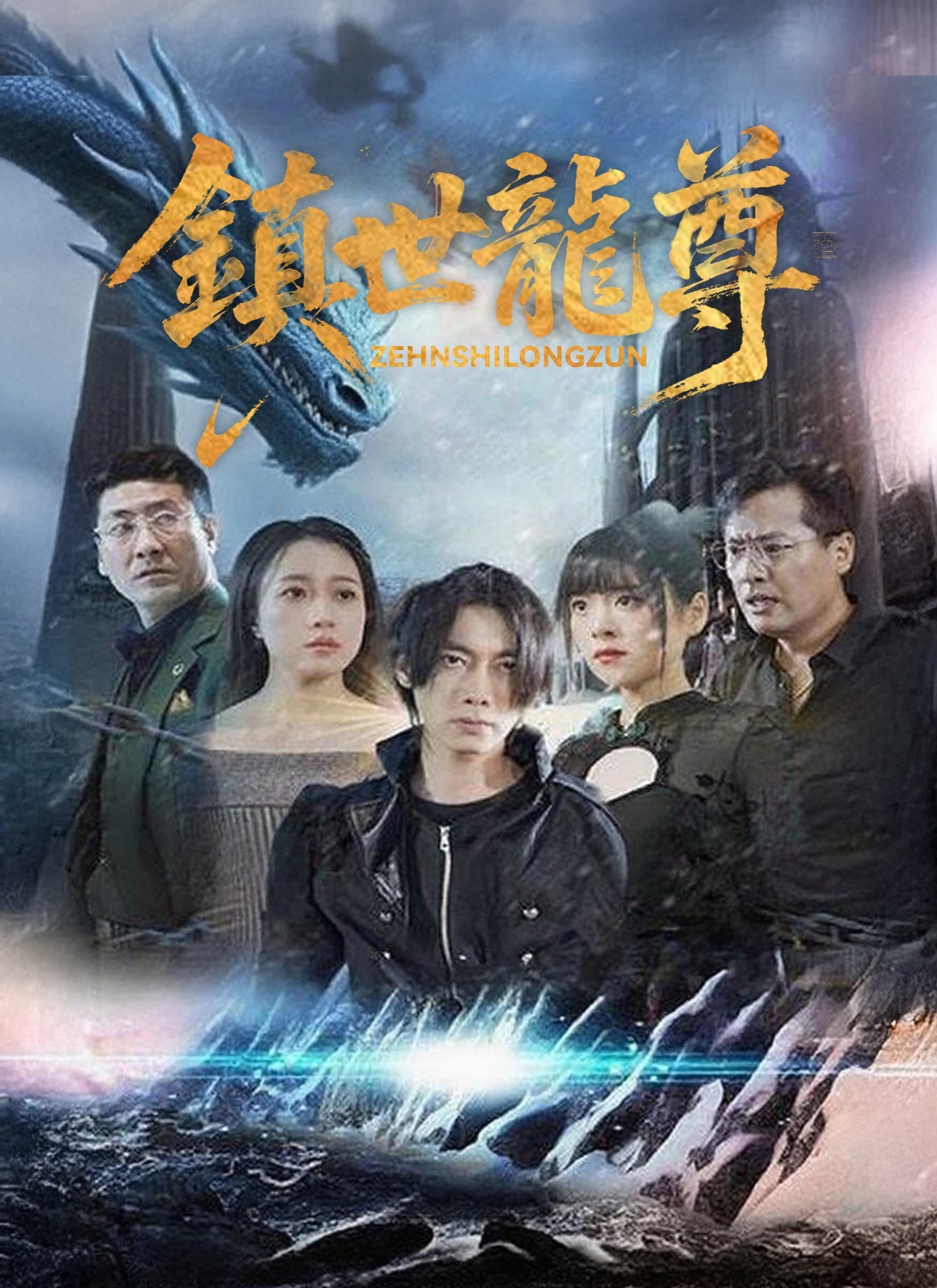 鎮世龍尊