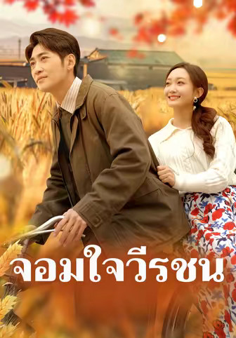 จอมใจวีรชน