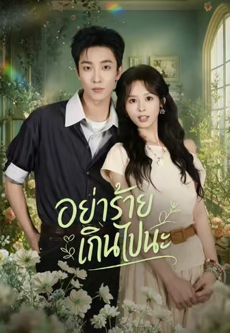 อย่าร้ายเกินไปนะ