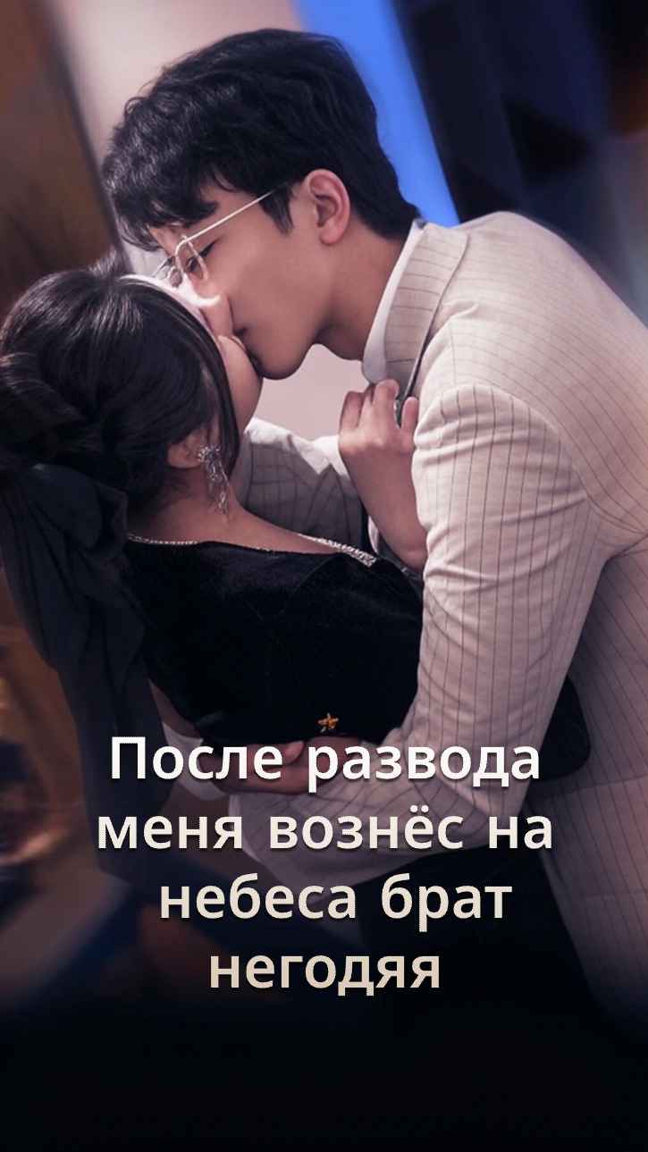 После развода меня балует брат негодяя