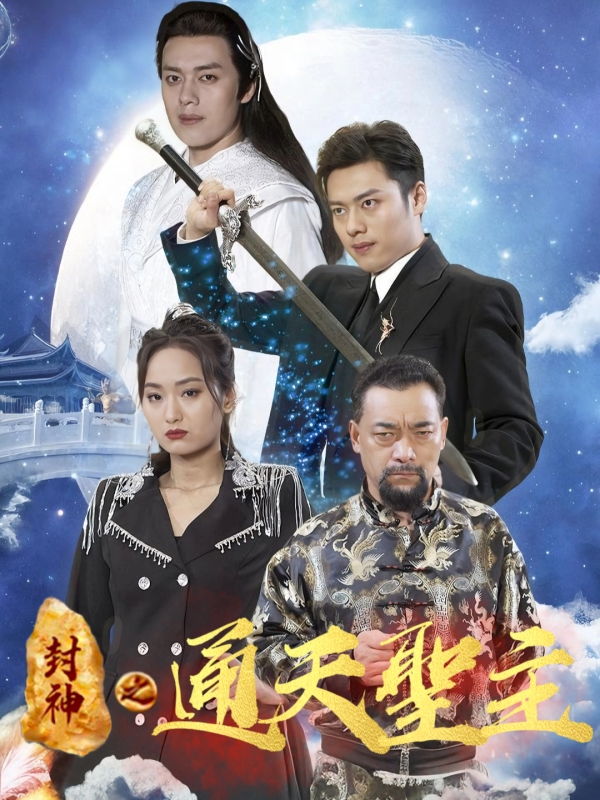 封神之通天聖主