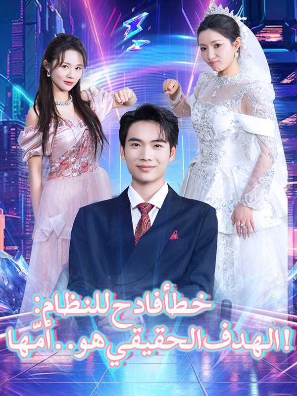 خطأ فادح للنظام: الهدف الحقيقي هو.. أمّها!（الدبلجة）