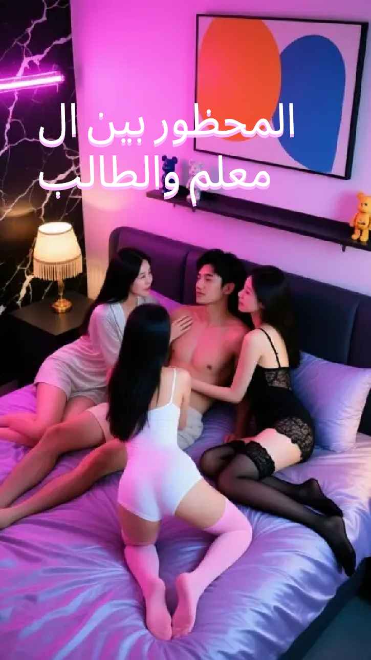 محظورات المعلم والطالب