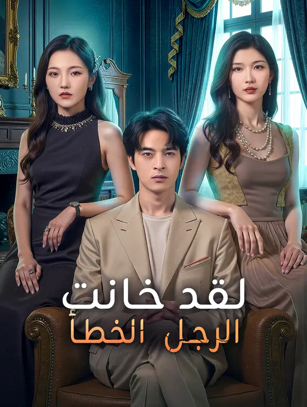 لقد خانت الرجل الخطأ