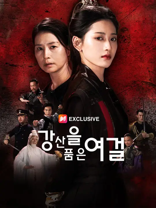 강산을 품은 여걸