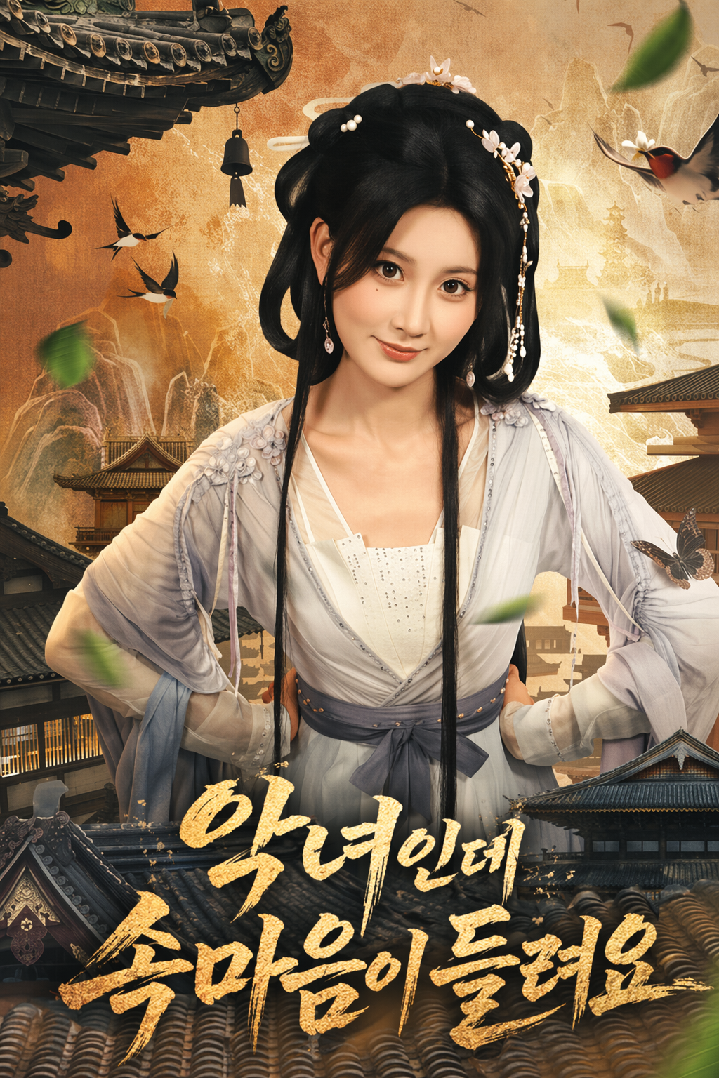 악녀인데 속마음이 들려요