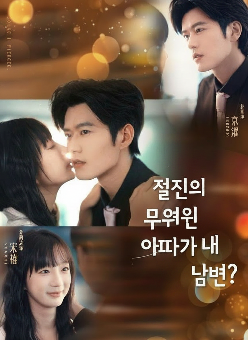절친의 무서운 오빠가 내 남편?
