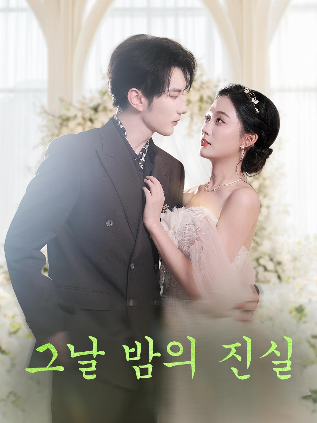 그날 밤의 진실