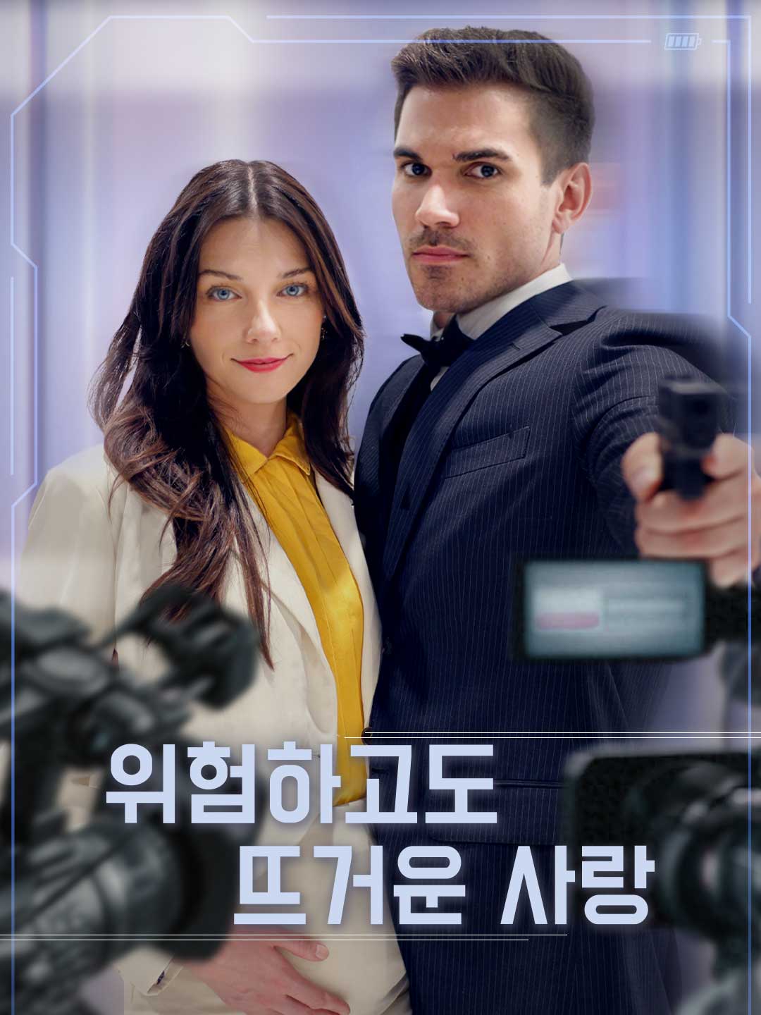 위험하고도 뜨거운 사랑
