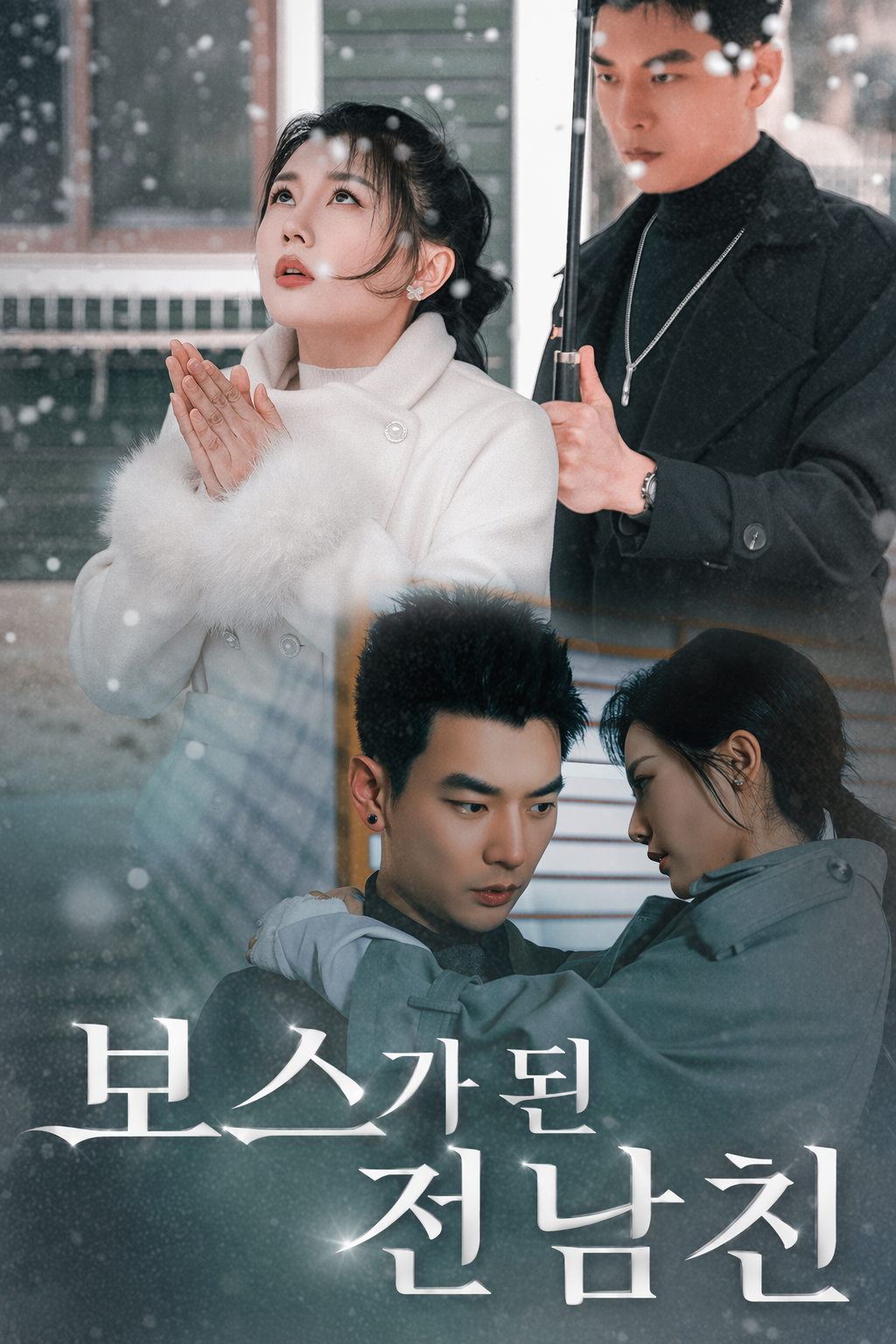 보스가 된 전남친