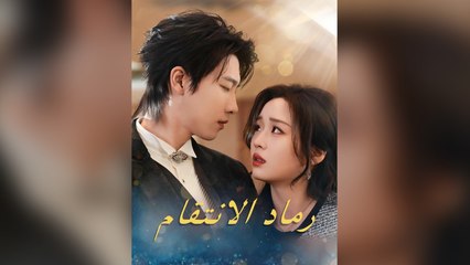 مسلسل الانتقام (2024)