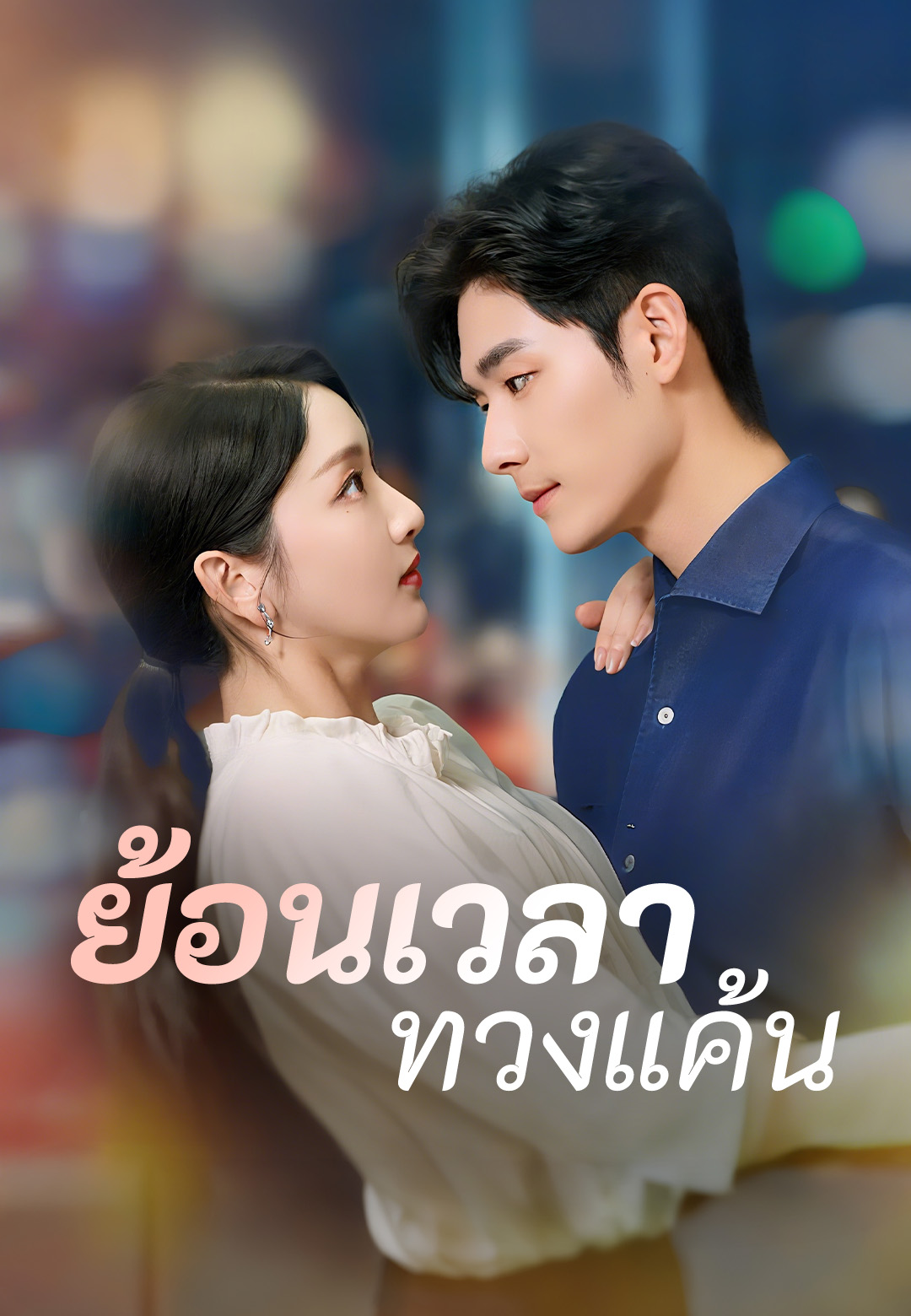 ย้อนเวลาทวงแค้น