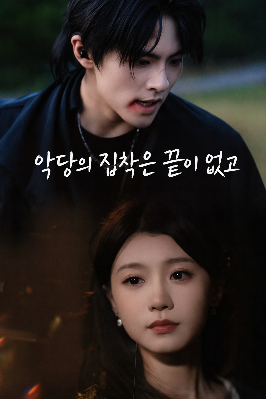 악당의 집착은 끝이 없고