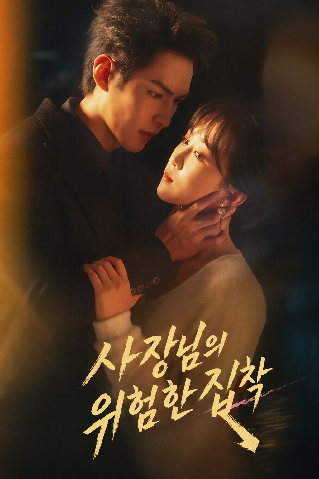 사장님의 위험한 집착