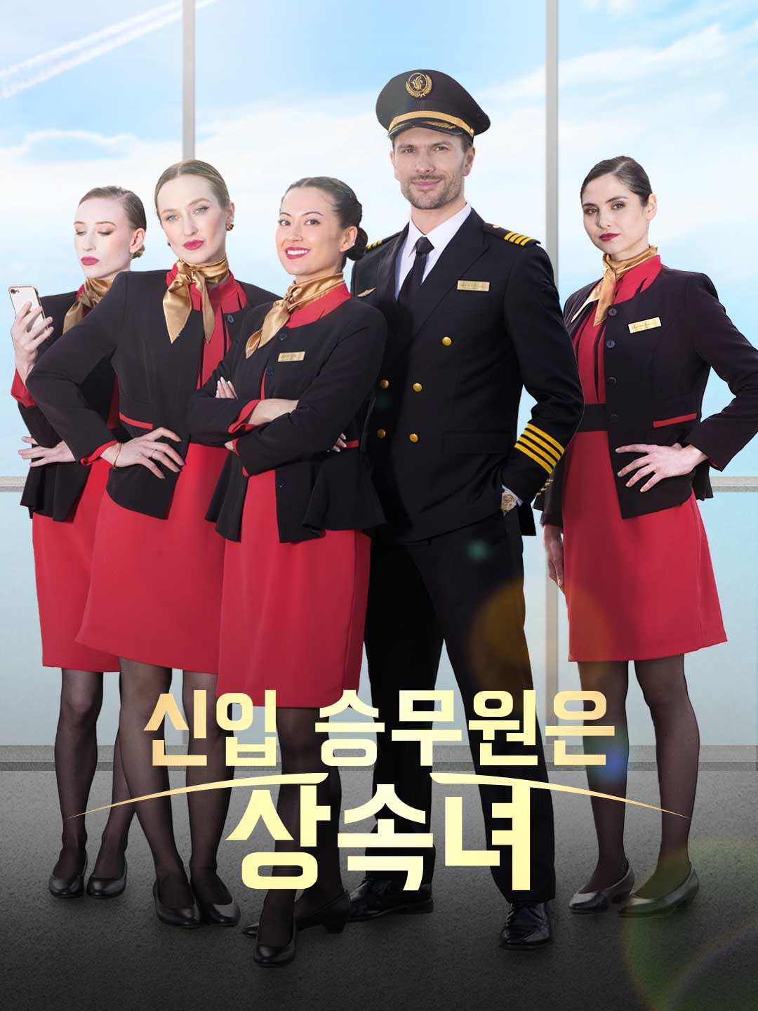 신입 승무원은 상속녀