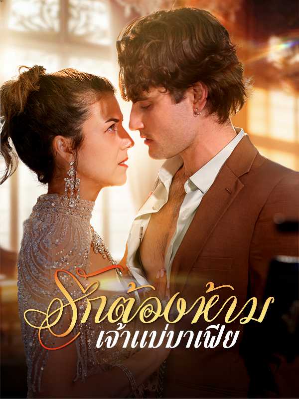 รักต้องห้ามเจ้าแม่มาเฟีย