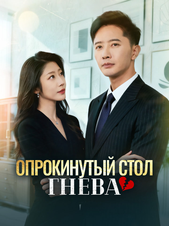 Опрокинутый стол гнева