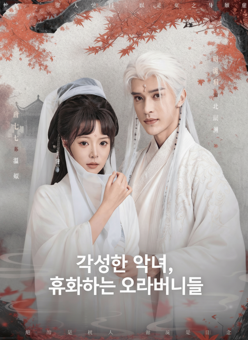 각성한 악녀, 후회하는 오라버니들