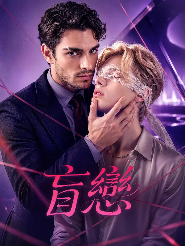 盲戀