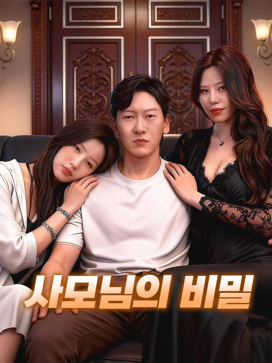 사모님의 비밀