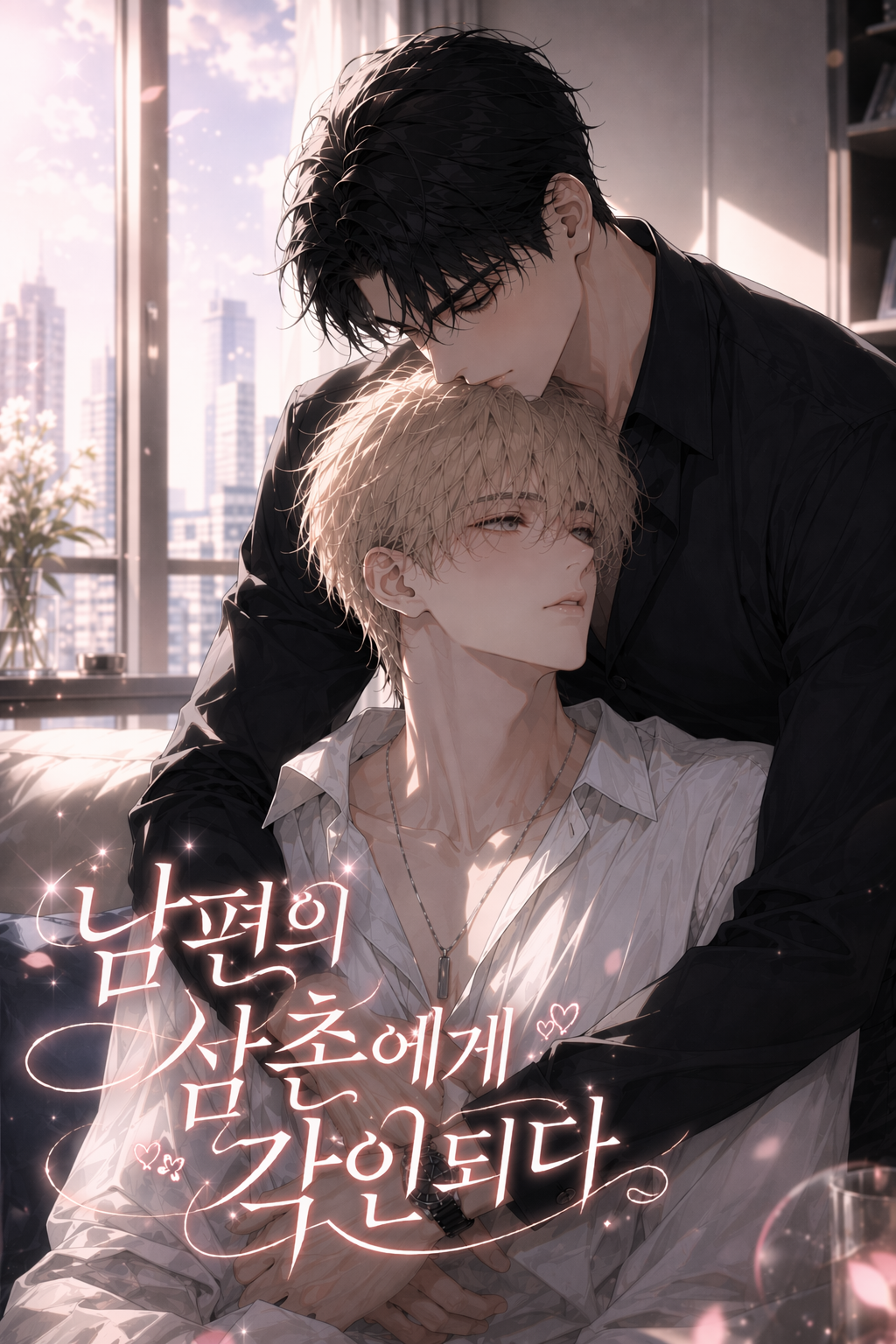남편의 삼촌에게 각인되다
