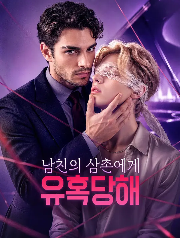 남친의 삼촌에게 유혹당해