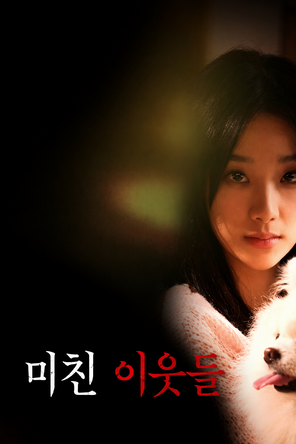 미친 이웃들