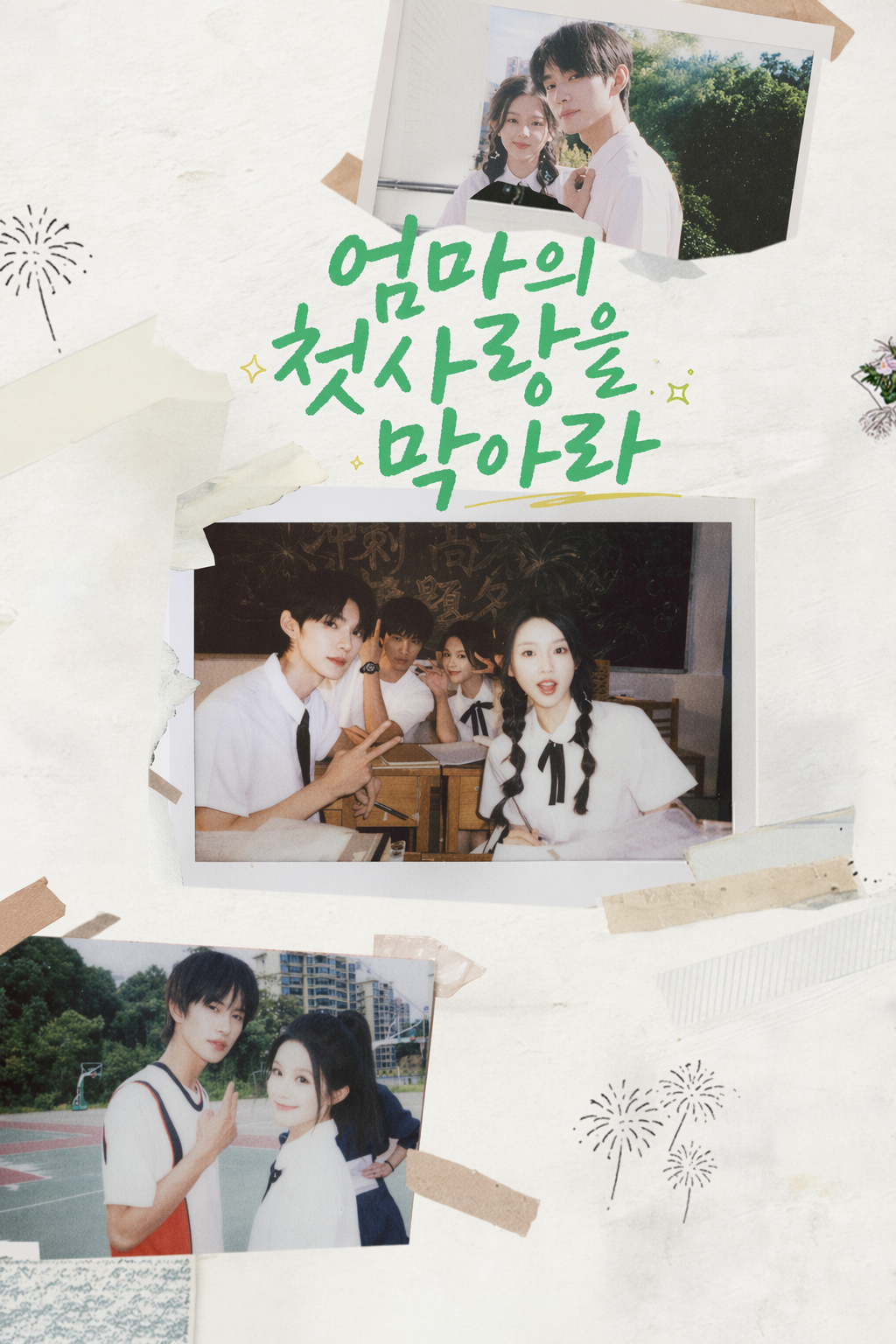 엄마의 첫사랑을 막아라