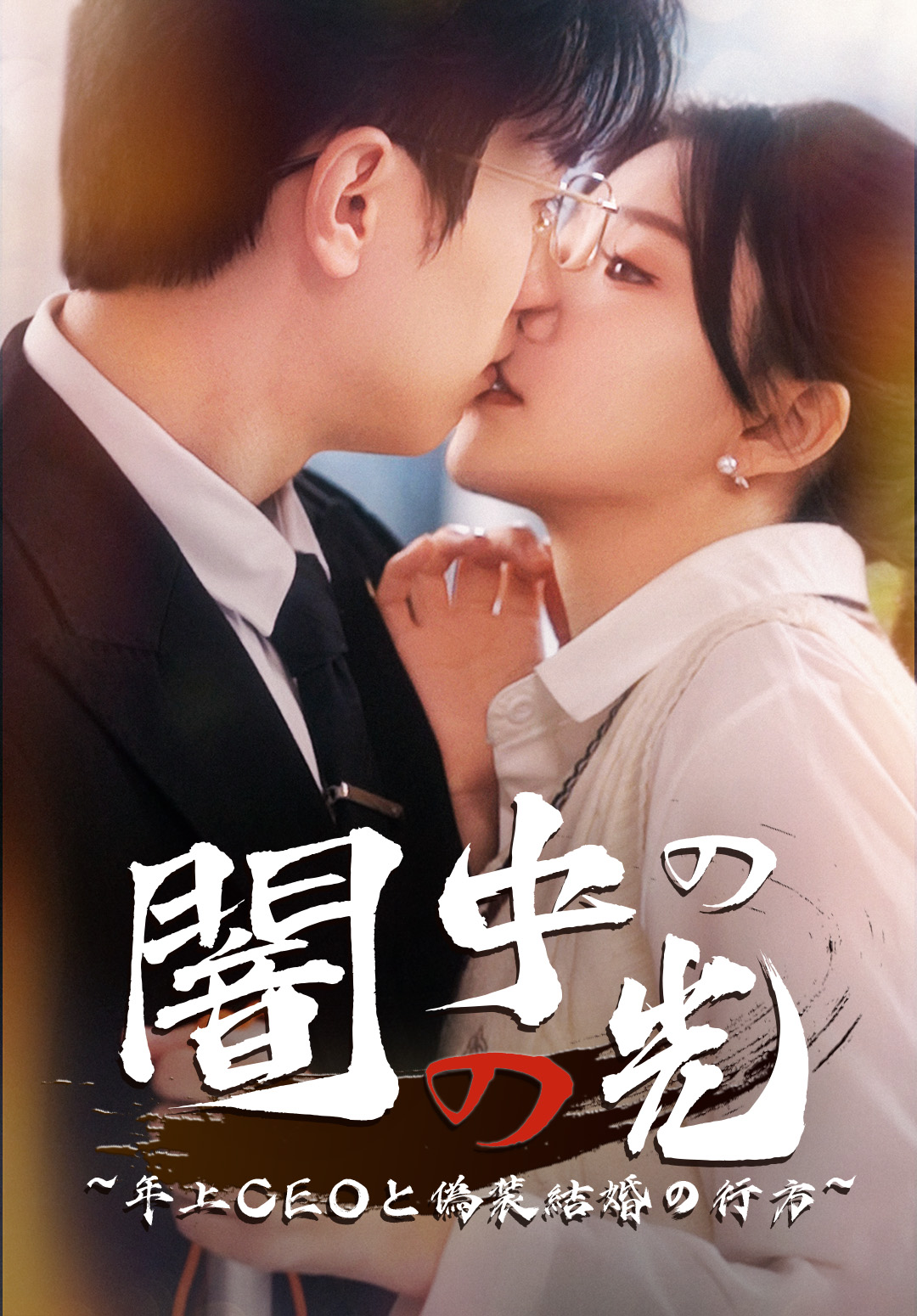 闇の中の光~年上CEOと偽装結婚の行方~