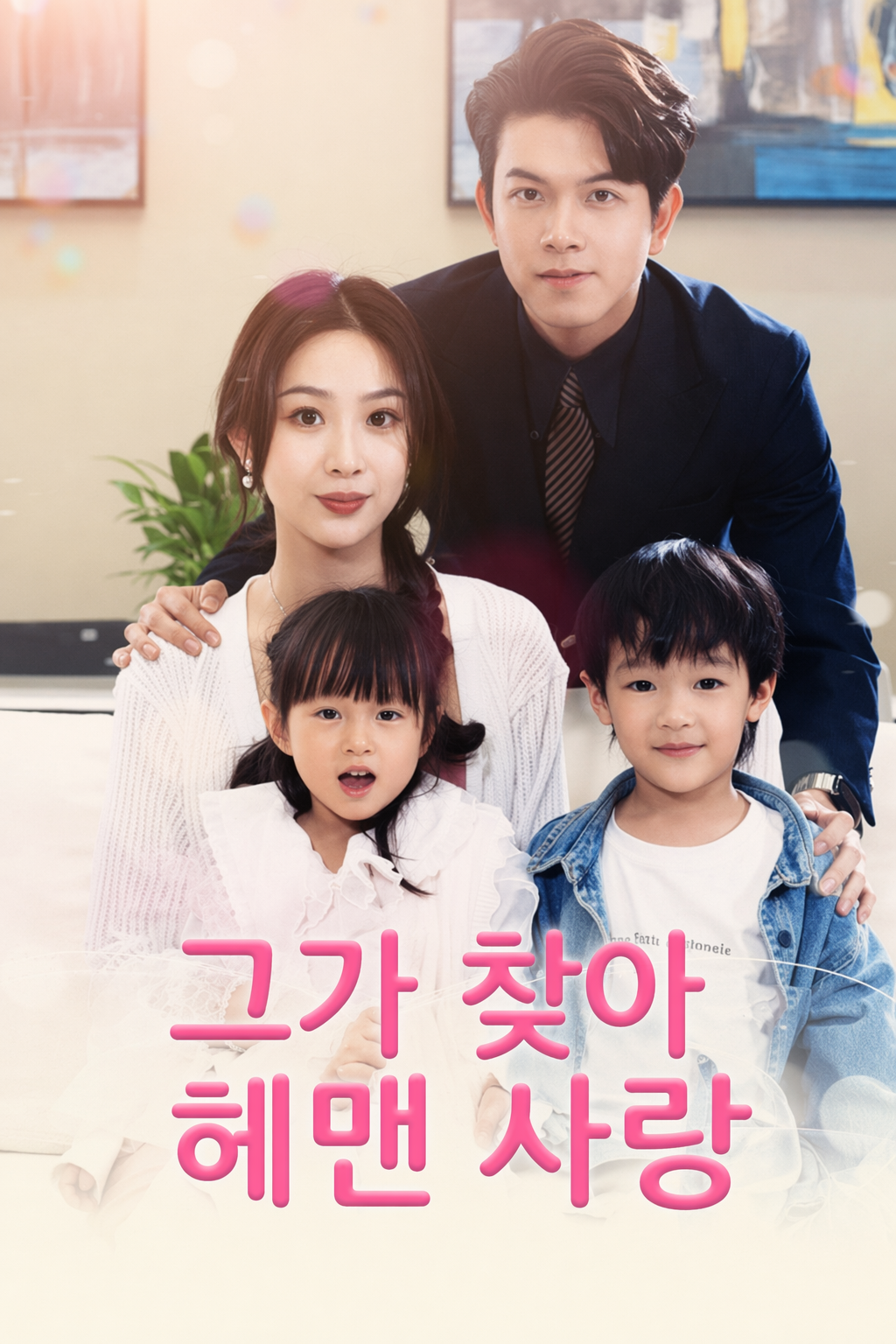 그가 찾아 헤맨 사랑