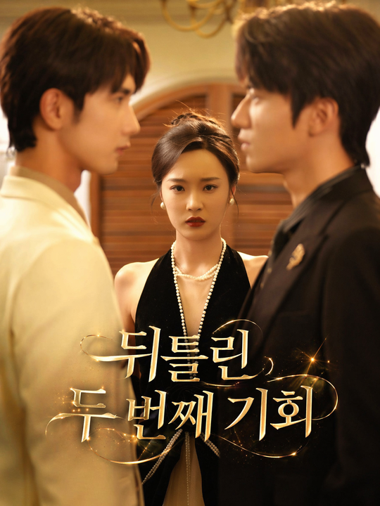 뒤틀린 두 번째 기회