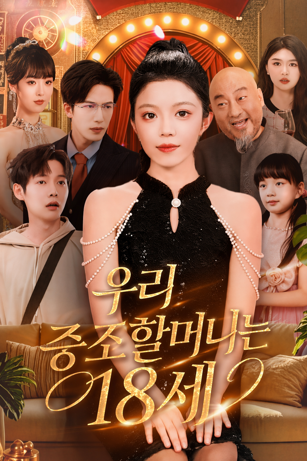 우리 증조할머니는 18세