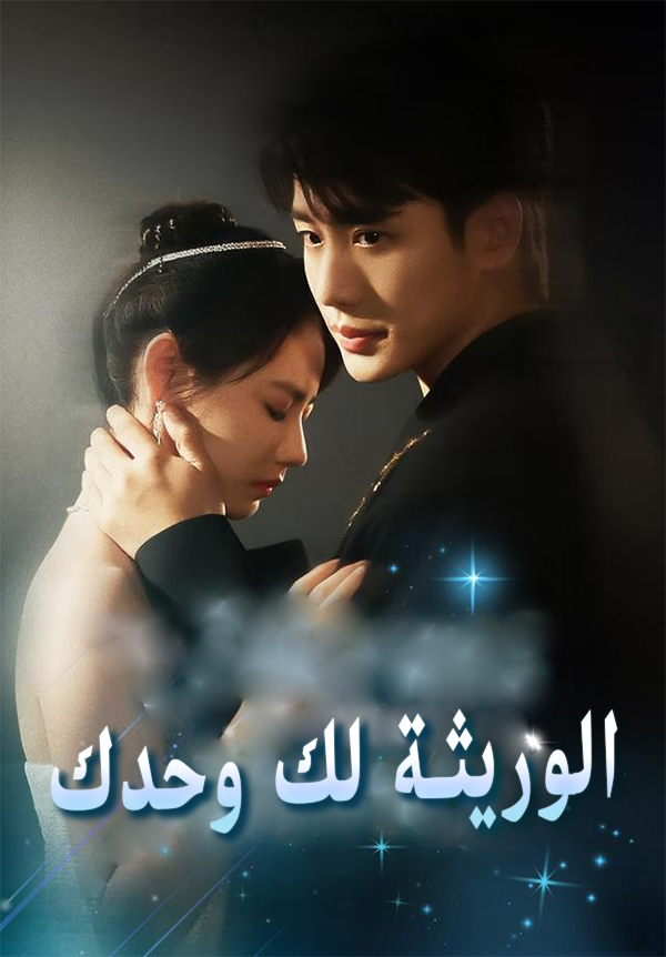 الوريثة لك وحدك