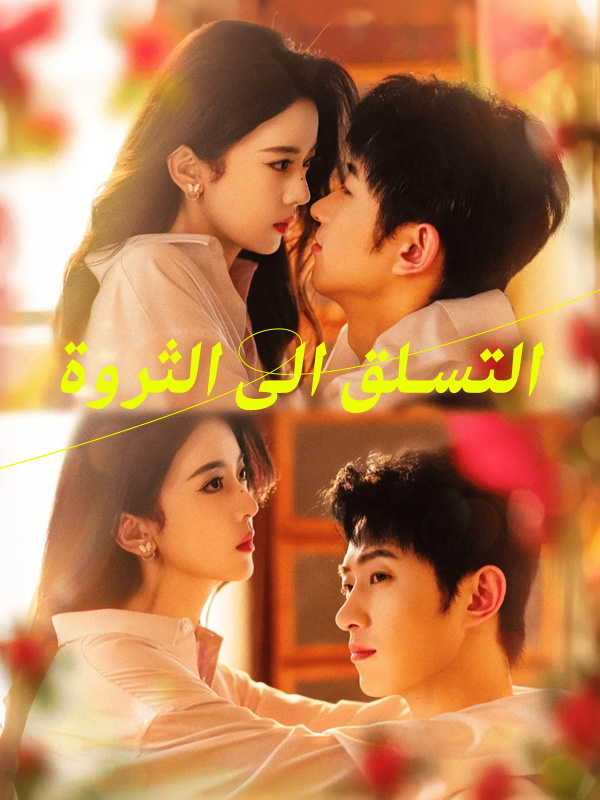 التسلق الى الثروة
