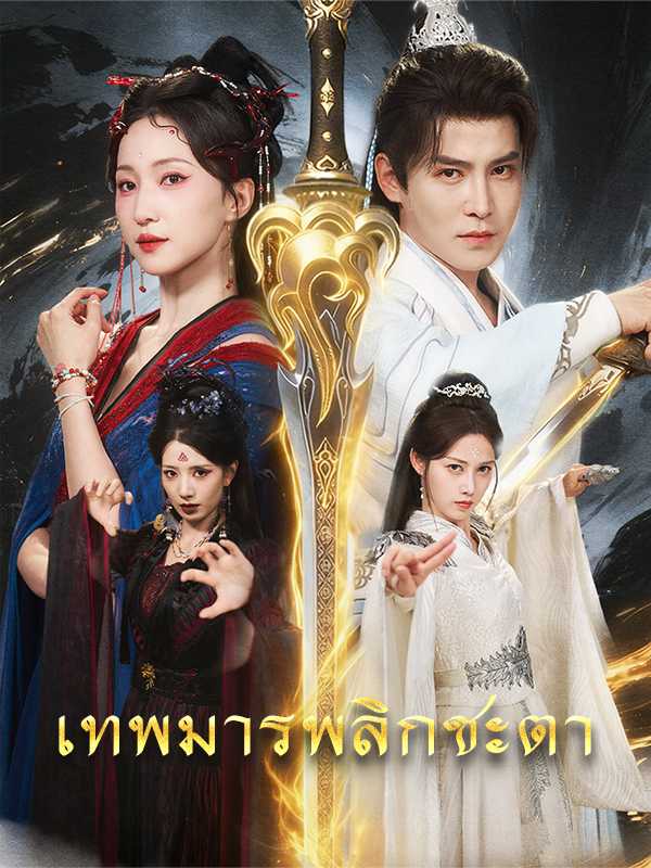 เทพมารพลิกชะตา