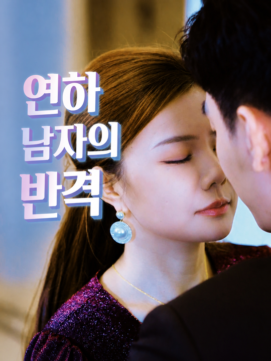 연하 남자의 반격