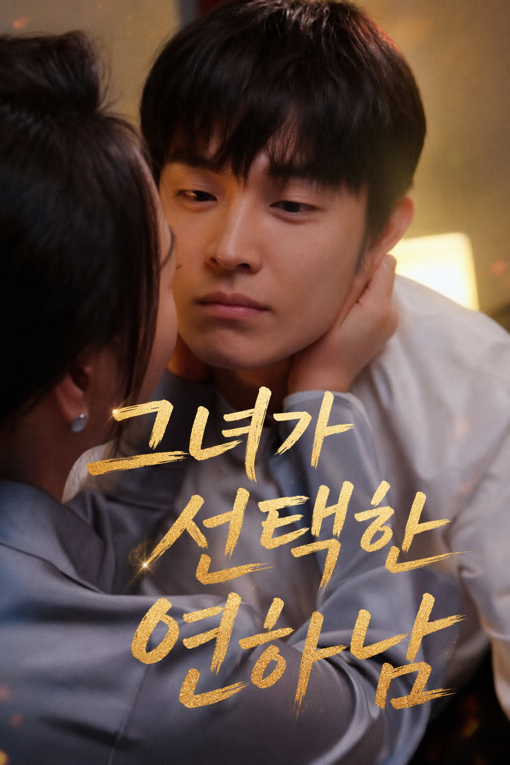 그녀가 선택한 연하남