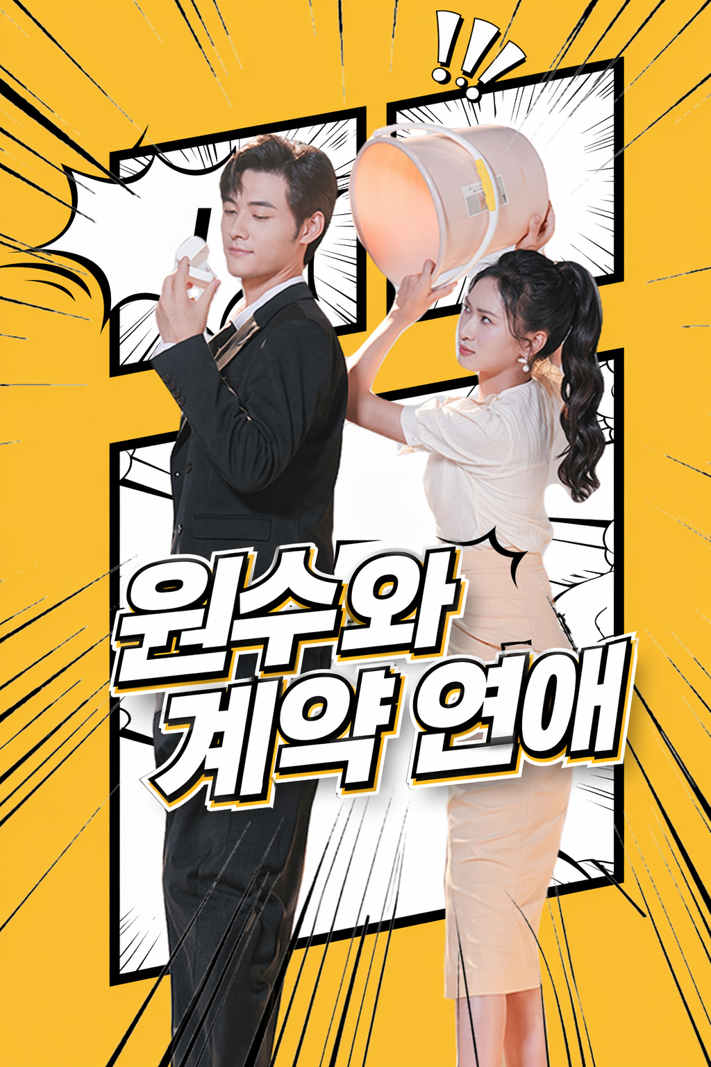 원수와 계약 연애