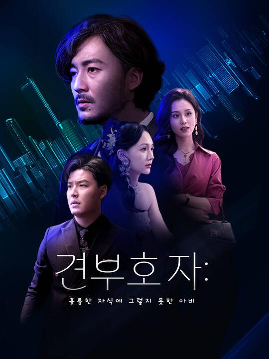 견부호자