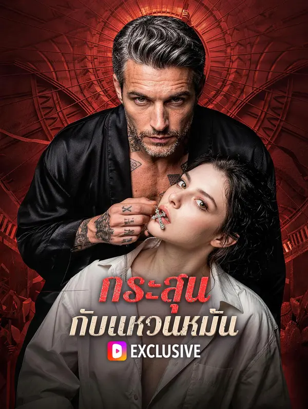 กระสุน กับแหวนหมั้น(พากย์เสียง)