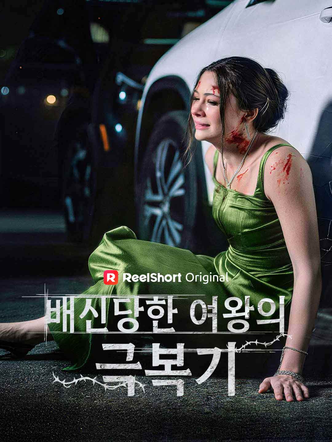 배신당한 여왕의 극복기