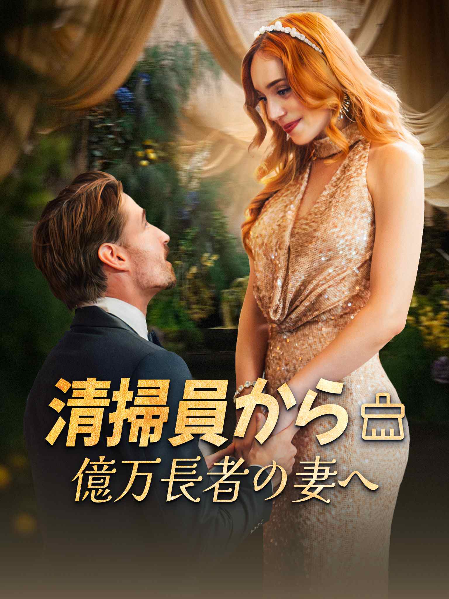 清掃員から億万長者の妻へ