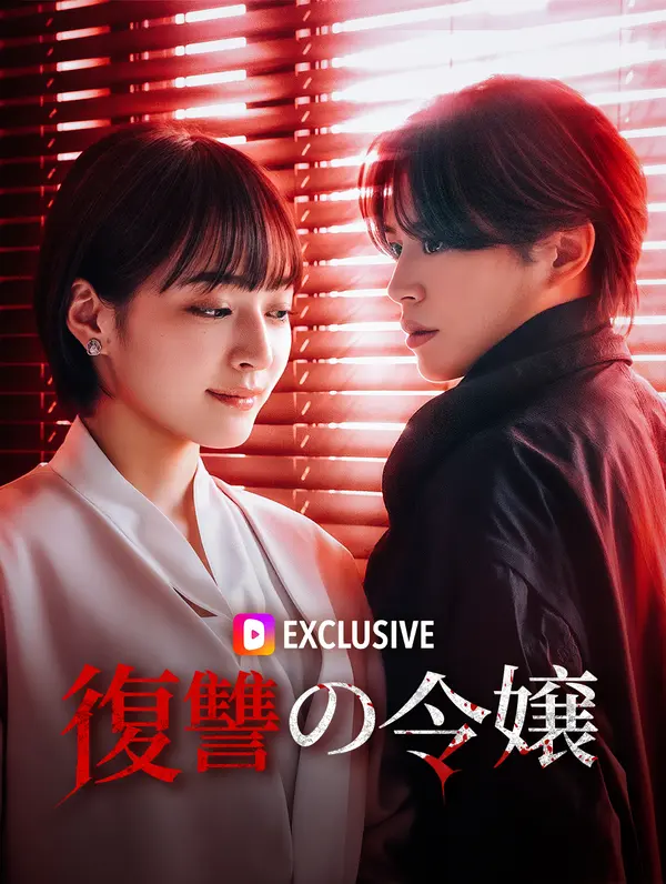 復讐の令嬢